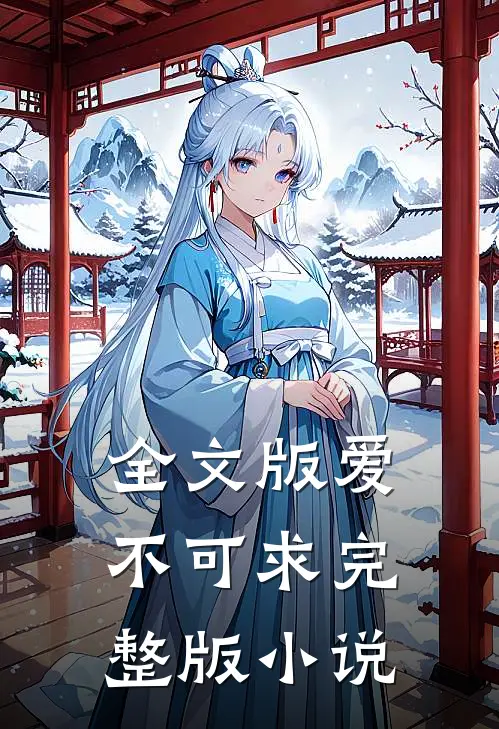 全文版爱不可求完整版小说