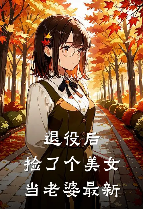 退役后，捡了个美女当老婆最新