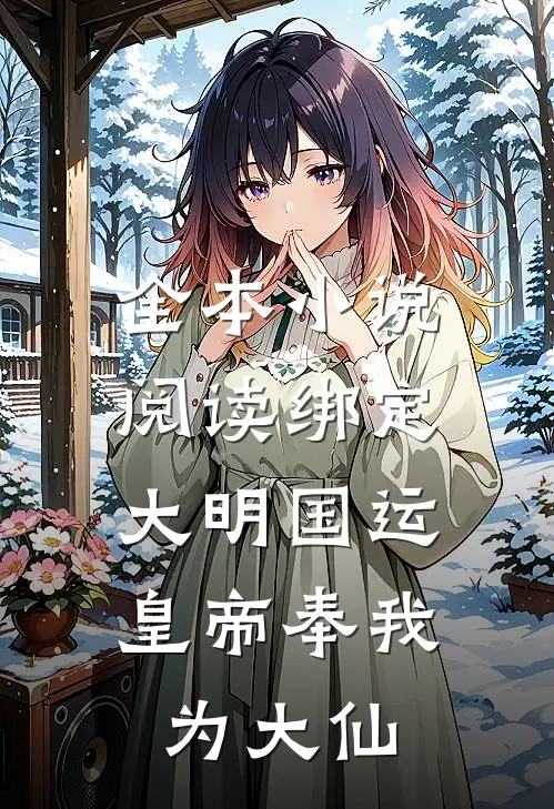 全本小说阅读绑定大明国运，皇帝奉我为大仙