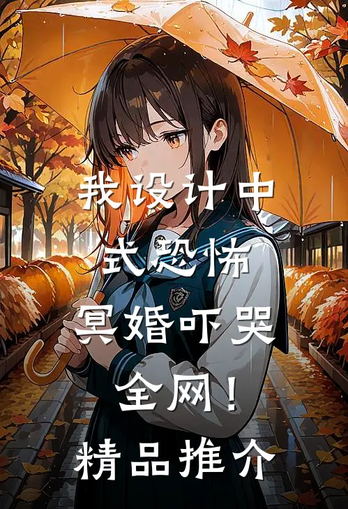 我设计中式恐怖，冥婚吓哭全网！精品推介
