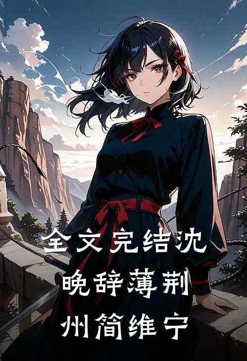 全文完结沈晚辞薄荆州简维宁