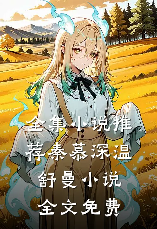 全集小说推荐秦慕深温舒曼小说全文免费