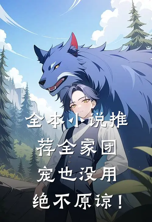 全本小说推荐全家团宠也没用，绝不原谅！