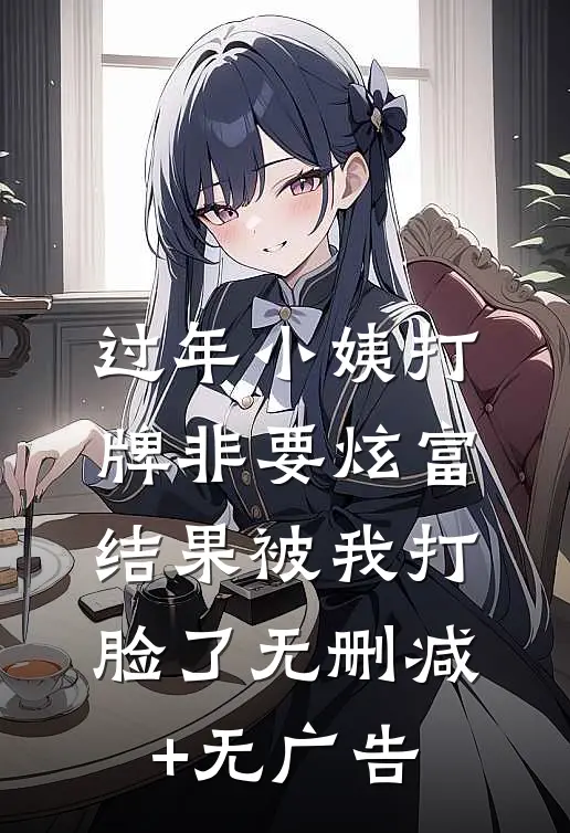 过年小姨打牌非要炫富，结果被我打脸了无删减+无广告