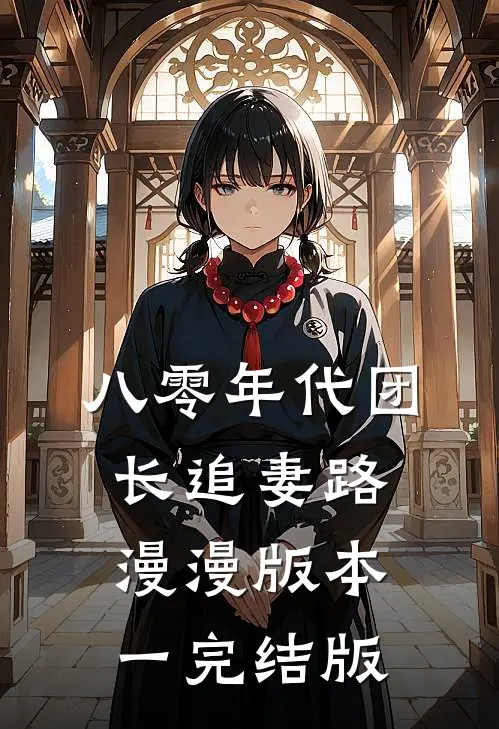 八零年代团长追妻路漫漫  版本一完结版