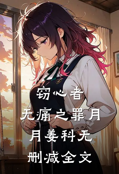 窃心者：无痛之罪月月姜科无删减全文