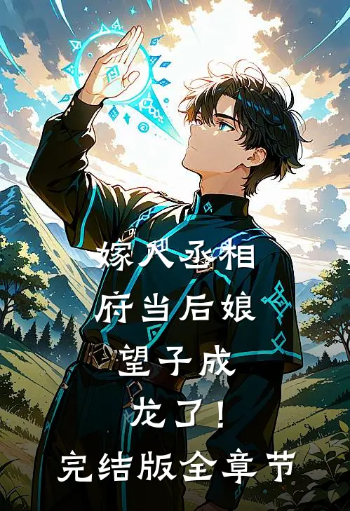 嫁入丞相府当后娘，望子成龙了！完结版全章节