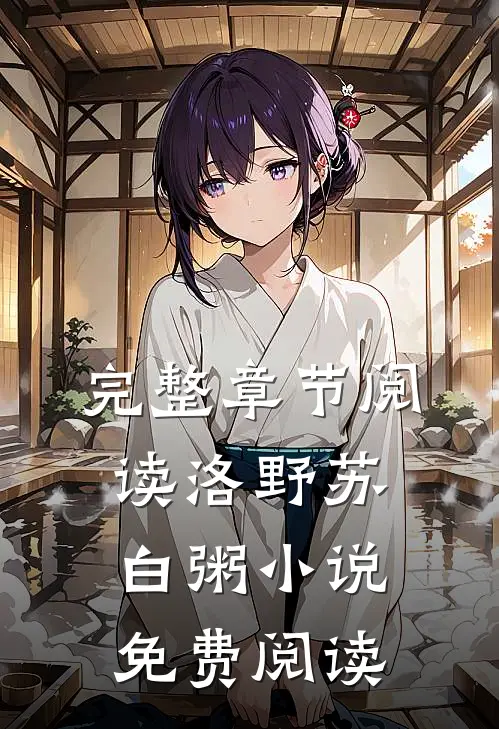 完整章节阅读洛野苏白粥小说免费阅读