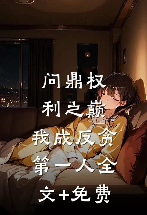 问鼎权利之巅，我成反贪第一人全文+免费