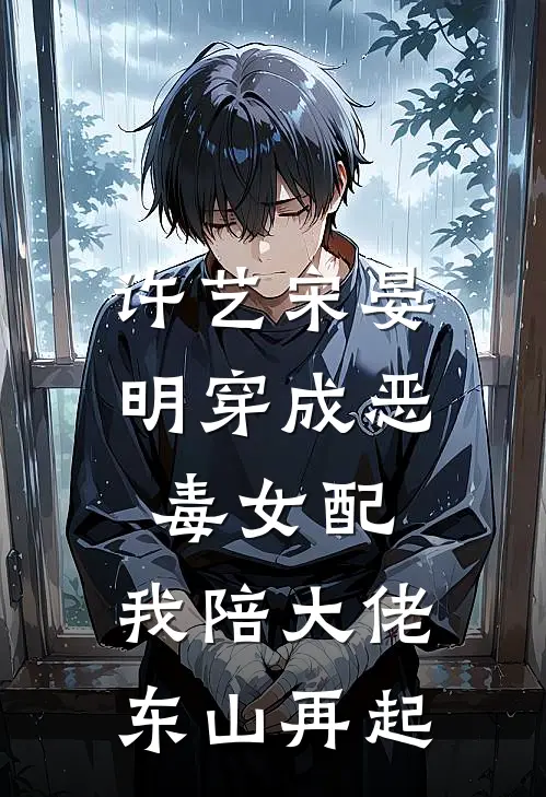 许艺宋晏明穿成恶毒女配,我陪大佬东山再起