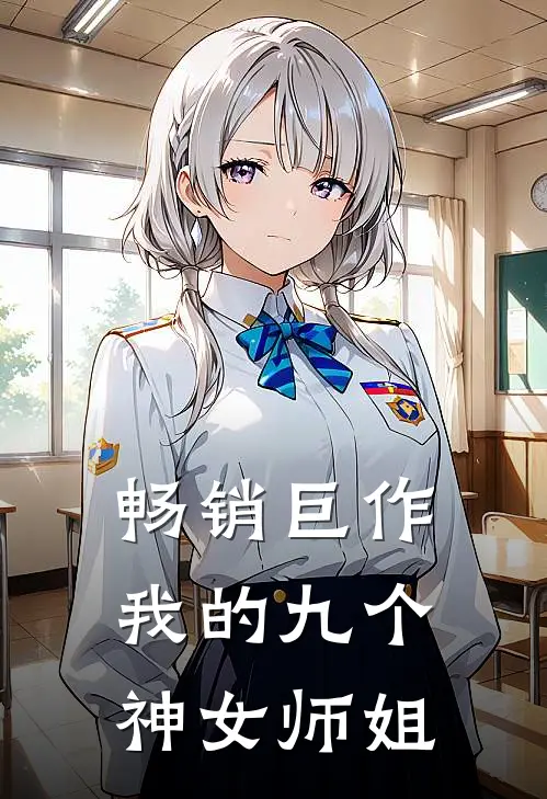 畅销巨作我的九个神女师姐