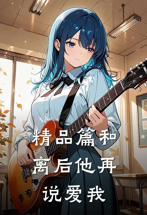 精品篇和离后他再说爱我