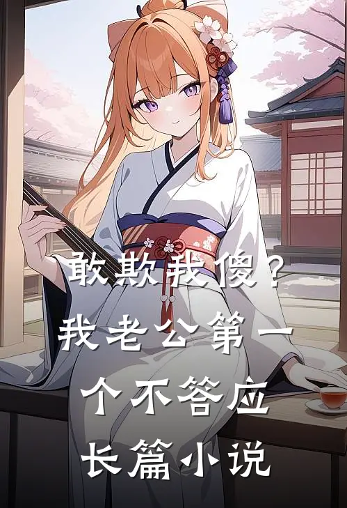 敢欺我傻？我老公第一个不答应长篇小说