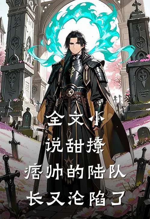 全文小说甜撩，痞帅的陆队长又沦陷了