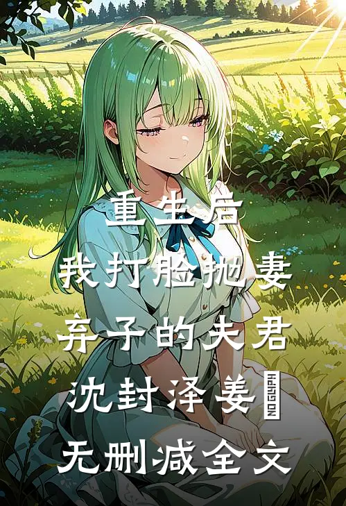 重生后，我打脸抛妻弃子的夫君沈封泽姜玥无删减全文