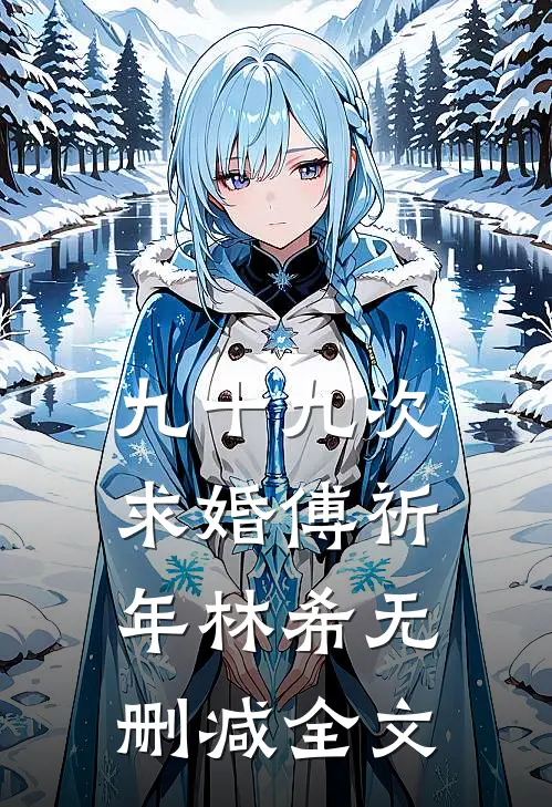 九十九次求婚傅祈年林希无删减全文