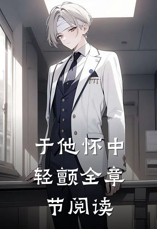 于他怀中轻颤全章节阅读