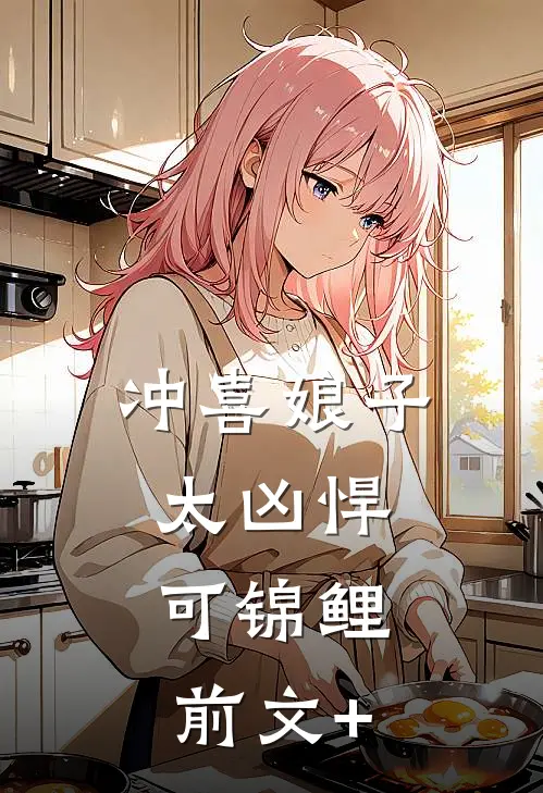 冲喜娘子太凶悍，可锦鲤前文+