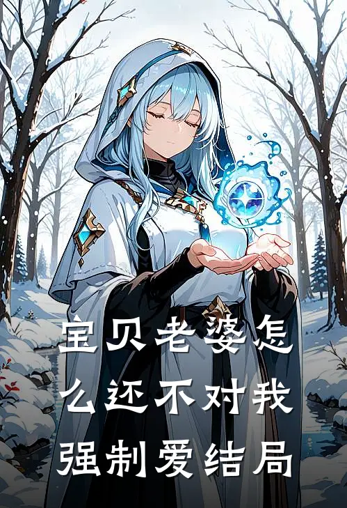 宝贝老婆怎么还不对我强制爱结局
