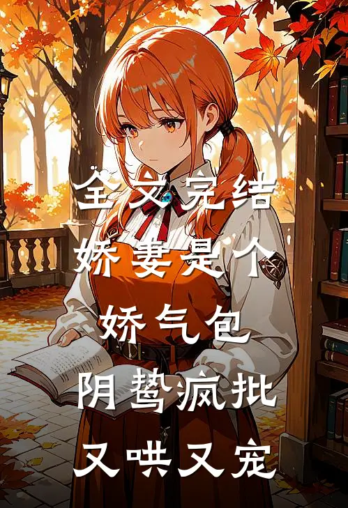 全文完结娇妻是个娇气包，阴鸷疯批又哄又宠