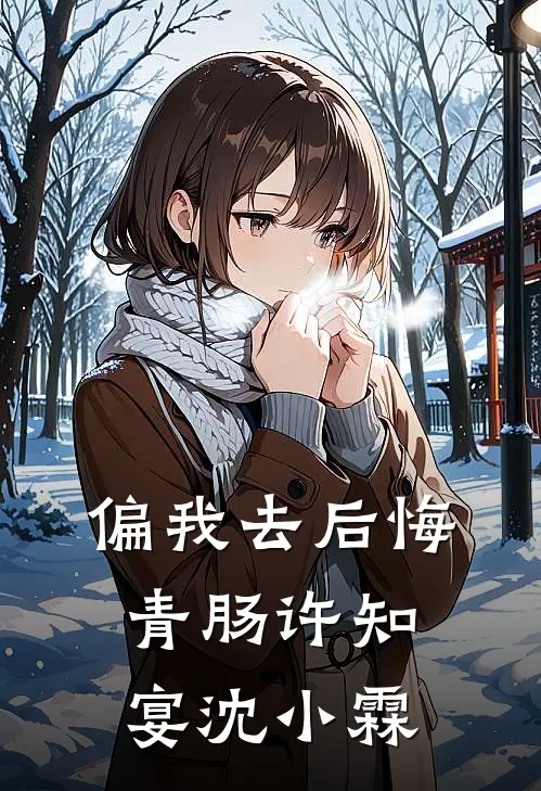 偏我去后悔青肠许知宴沈小霖