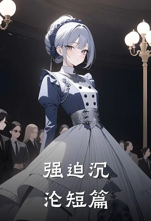 强迫沉沦短篇
