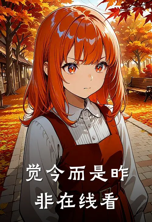 觉今而是昨非在线看