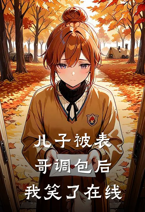 儿子被表哥调包后，我笑了在线