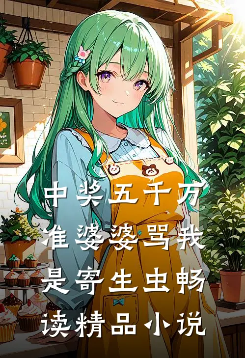 中奖五千万，准婆婆骂我是寄生虫畅读精品小说