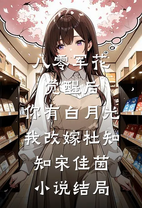 八零军花觉醒后，你有白月光我改嫁杜知知宋佳茵小说结局