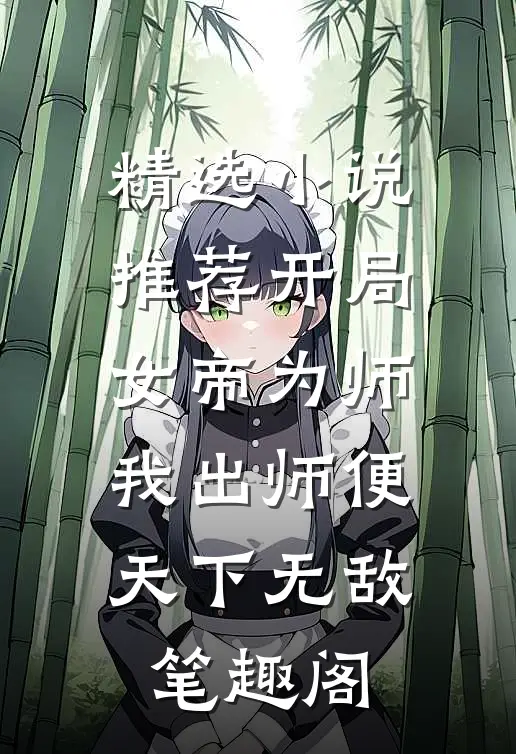 精选小说推荐开局女帝为师,我出师便天下无敌笔趣阁
