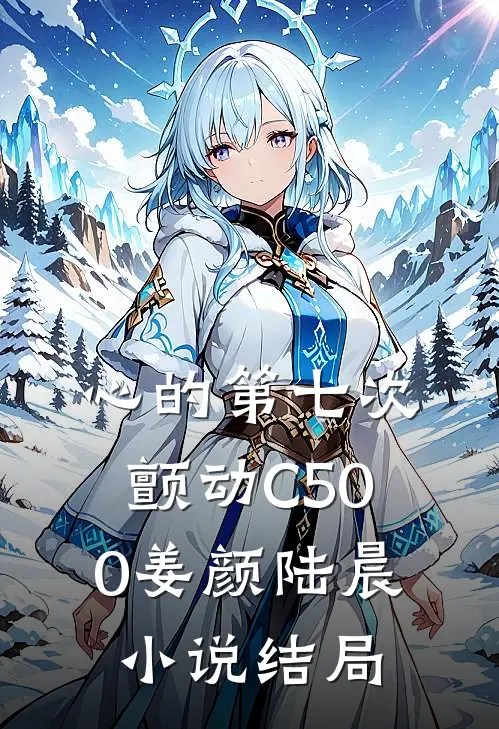 心的第七次颤动C500姜颜陆晨小说结局