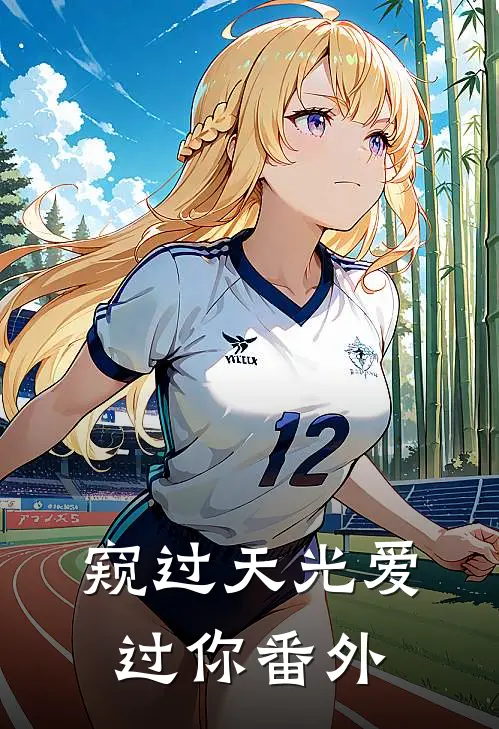 窥过天光爱过你番外