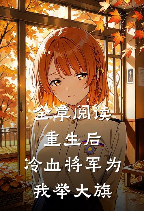 全章阅读重生后，冷血将军为我举大旗