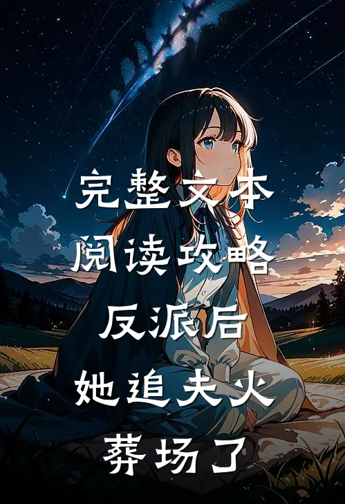 完整文本阅读攻略反派后，她追夫火葬场了