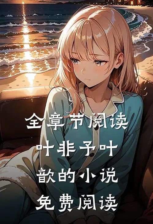 全章节阅读叶非予叶歆的小说免费阅读