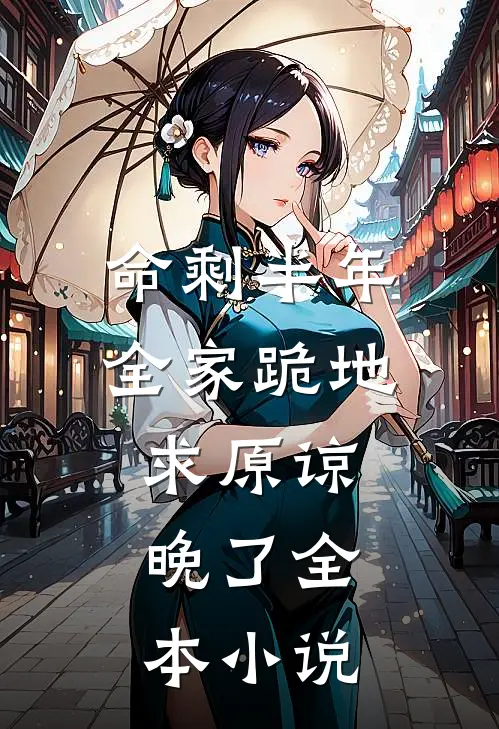命剩半年，全家跪地求原谅，晚了全本小说