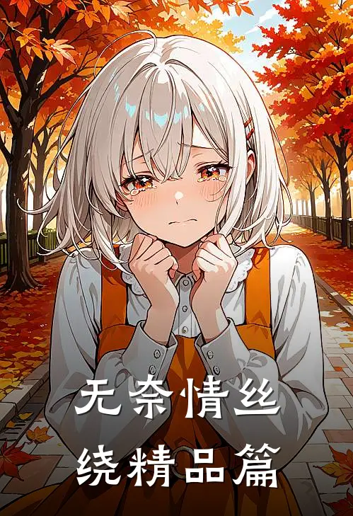 无奈情丝绕精品篇