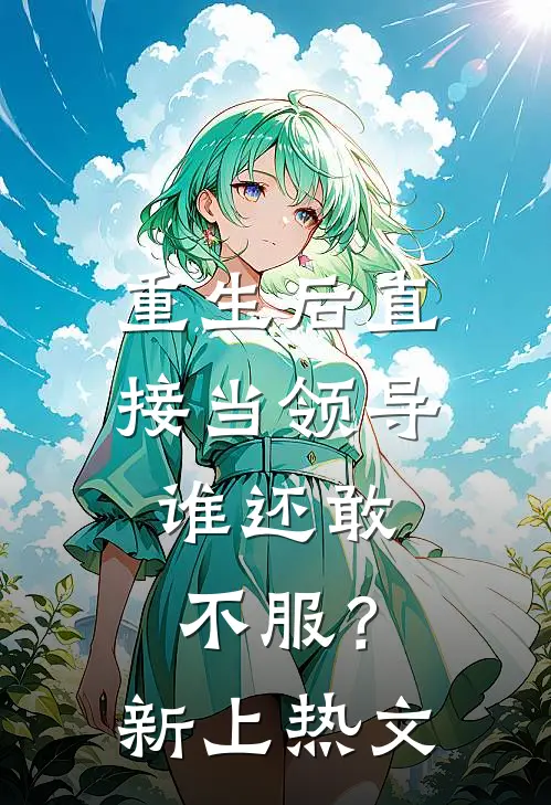 重生后直接当领导，谁还敢不服？新上热文