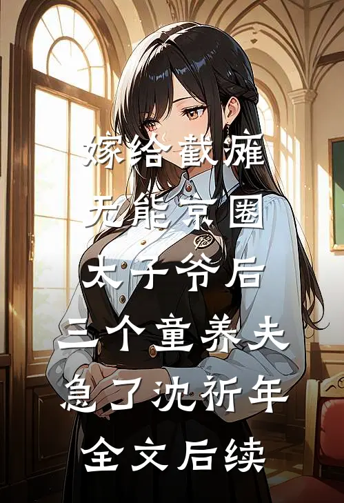 嫁给截瘫无能京圈太子爷后，三个童养夫急了沈祈年全文后续