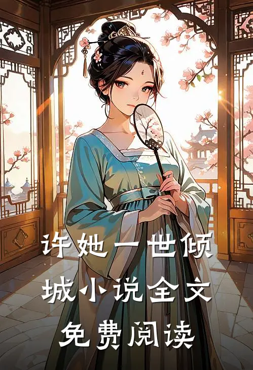 许她一世倾城小说全文免费阅读