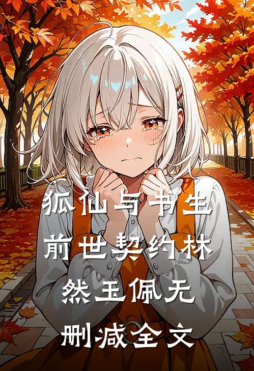 狐仙与书生：前世契约林然玉佩无删减全文