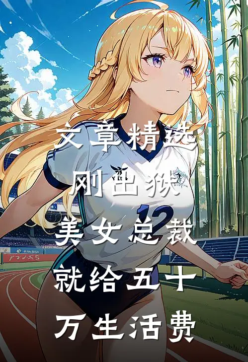 文章精选刚出狱，美女总裁就给五十万生活费