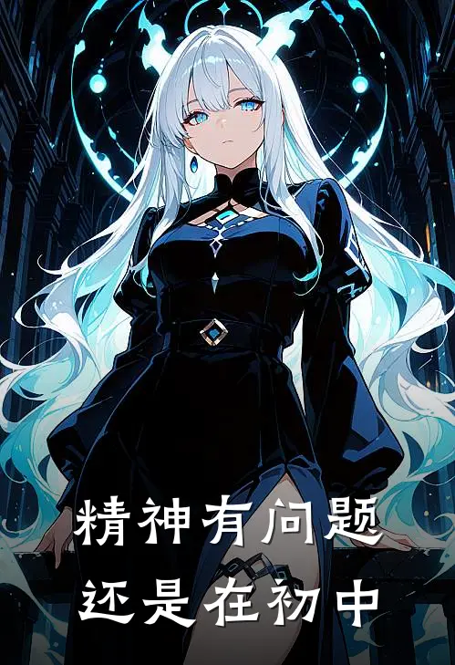 精神有问题还是在初中