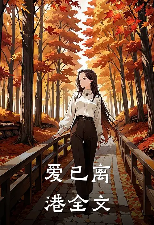 爱已离港全文