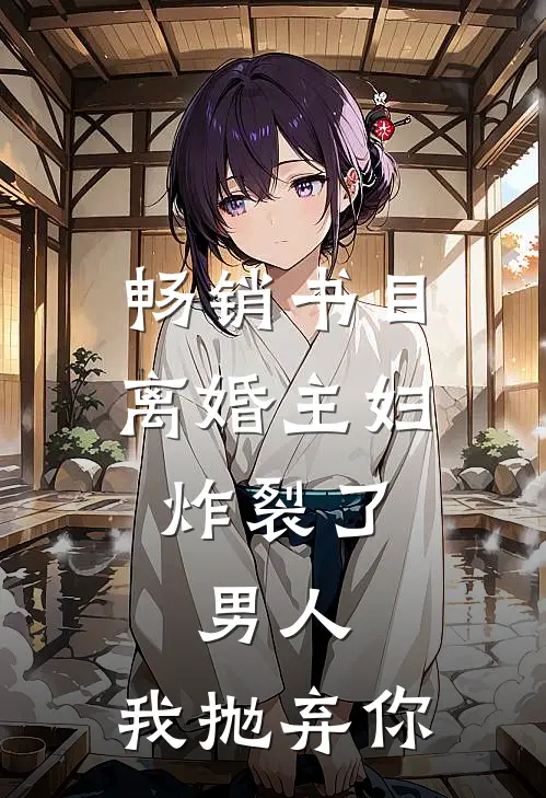 畅销书目离婚主妇炸裂了：男人，我抛弃你