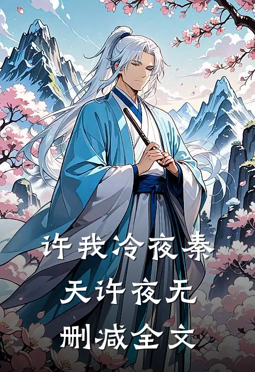 许我冷夜秦天许夜无删减全文