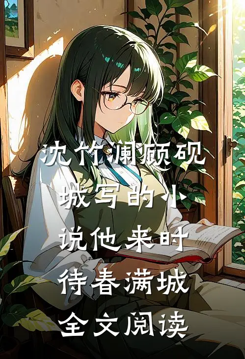 沈竹澜顾砚城写的小说他来时待春满城全文阅读