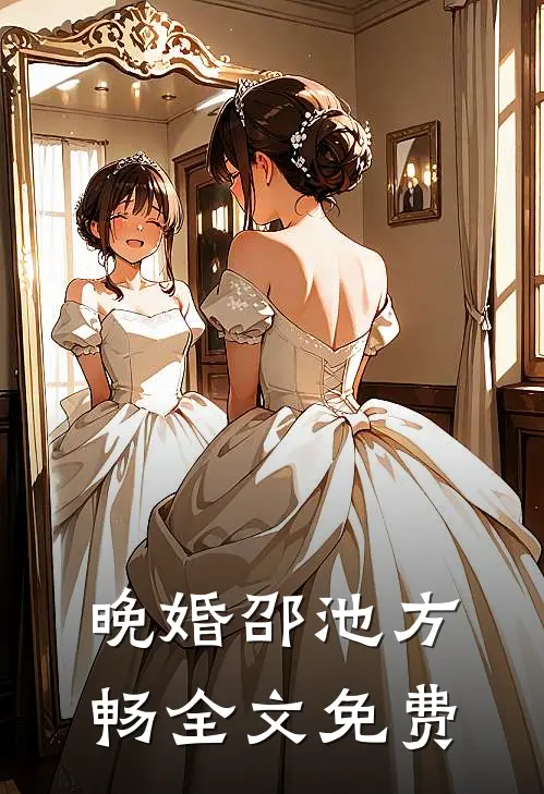 晚婚邵池方畅全文免费