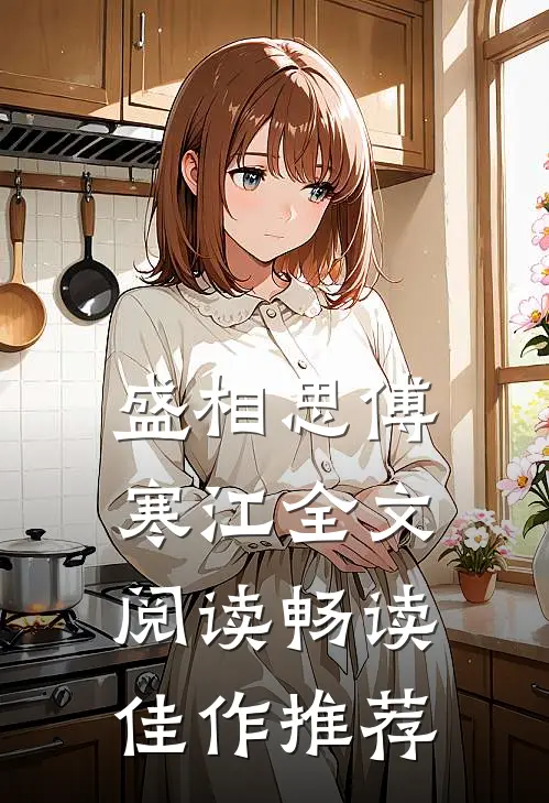 盛相思傅寒江全文阅读畅读佳作推荐